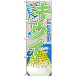 のぼり旗 キウイ (かき氷) (SNB-422)