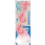 のぼり旗 すもも (かき氷) (SNB-423)