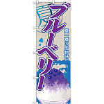 のぼり旗 ブルーベリー (かき氷) (SNB-427)