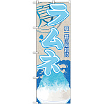 のぼり旗 ラムネ (かき氷) (SNB-431)
