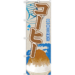 のぼり旗 コーヒー (かき氷) (SNB-434)