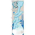 のぼり旗 ヨーグルト (かき氷) (SNB-435)