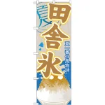のぼり旗 田舎氷 (かき氷) (SNB-445)