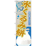 のぼり旗 氷くるみ餅 (かき氷) (SNB-447)