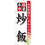 のぼり旗 炒飯 (SNB-451)