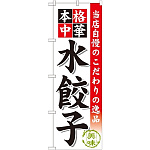 のぼり旗 水餃子 (SNB-453)