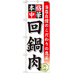 のぼり旗 回鍋肉 (SNB-454)