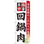 のぼり旗 回鍋肉 (SNB-454)