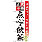 のぼり旗 点心・飲茶 (SNB-455)
