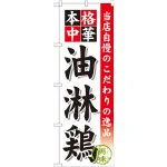 のぼり旗 油淋鶏 (SNB-468)