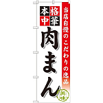 のぼり旗 肉まん (SNB-471)