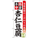 のぼり旗 杏仁豆腐 (SNB-473)