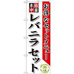 のぼり旗 レバニラセット (SNB-485)