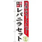 のぼり旗 レバニラセット (SNB-485)