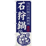 のぼり旗 石狩鍋 (SNB-490)