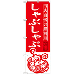 のぼり旗 しゃぶしゃぶ 当店自慢の鍋料理 (SNB-491)