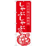 のぼり旗 しゃぶしゃぶ 当店自慢の鍋料理 (SNB-491)