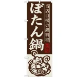 のぼり旗 ぼたん鍋 (SNB-492)