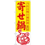 のぼり旗 寄せ鍋 (SNB-493)