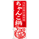 のぼり旗 ちゃんこ鍋 当店自慢の鍋料理  (SNB-494)