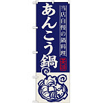 のぼり旗 あんこう鍋 当店自慢の鍋料理 イラスト (SNB-497)