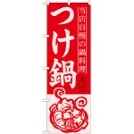 のぼり旗 つけ鍋 (SNB-499)