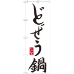 のぼり旗 どぜう鍋 (SNB-504)