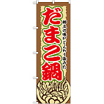 のぼり旗 だまこ鍋 (SNB-505)