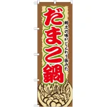 のぼり旗 だまこ鍋 (SNB-505)