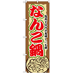 のぼり旗 なんこ鍋 (SNB-506)
