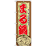 のぼり旗 まる鍋 (SNB-507)