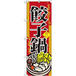のぼり旗 餃子鍋 (SNB-518)