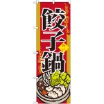 のぼり旗 餃子鍋 (SNB-518)