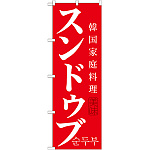 韓国料理のぼり旗 内容:スンドゥブ (SNB-520)