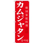 韓国料理のぼり旗 内容:カムジャタン (SNB-522)
