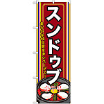 韓国料理のぼり旗 内容:スンドゥブ 下段にイラスト(SNB-523)