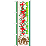 のぼり旗 チーズフォンデュ (SNB-526)