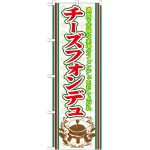 のぼり旗 チーズフォンデュ (SNB-526)