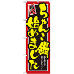 のぼり旗 始めました 内容:ちゃんこ鍋 (SNB-529)
