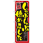 のぼり旗 始めました 内容:しゃぶしゃぶ (SNB-530)
