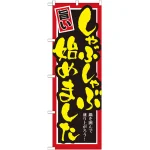 ※本のぼり旗は受注生産品になります。