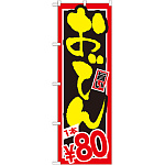 のぼり旗 おでん 内容:1本￥80 (SNB-532)