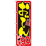 のぼり旗 おでん 内容:1本￥90 (SNB-533)