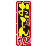 のぼり旗 おでん 内容:1本￥120 (SNB-535)