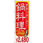 のぼり旗 鍋料理 内容:￥2480 (SNB-537)