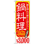 のぼり旗 鍋料理 内容:￥3000 (SNB-539)