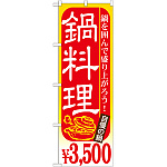 のぼり旗 鍋料理 内容:￥3500 (SNB-540)