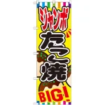 のぼり旗 ジャンボたこ焼 (SNB-580)