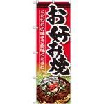 のぼり旗 お好み焼 内容:お好み焼 (SNB-585)