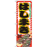 のぼり旗 はしまき 内容:はしまき (SNB-604)